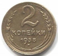 монета 2 копейки СССР 1938 - вид 1 миниатюра